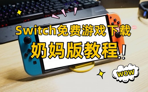 Switch免费游戏🆓下载教程️！拒绝找不到