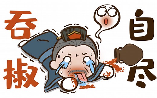 你听说过古代有种死法叫：“吞椒自尽”吗？