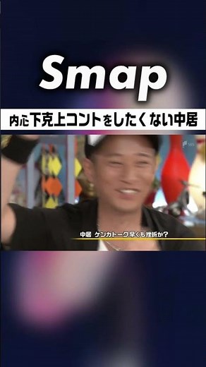 下克上の裏で… 葛藤する司会･中居正広 #中居正広 #嵐 #大野智 #櫻井翔 #相葉雅紀 #二宮和也 #松本潤 #石橋貴明 #下克上 #Shorts