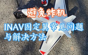 INAV电子水平面漂移？自稳不拉平？返航死亡俯冲？inav固定翼问题汇总答疑与解决方法教程