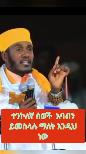 ተንኮለኛ ሰው እባብን ይመስላል#ጥር #ርዕሰ_ሊቃውንት_አባ_ገብረኪዳን #ተንኮለኛ ሰው