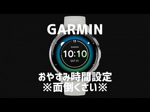 GARMINの睡眠モード時間設定方法
