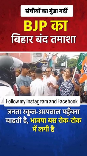 बिहार बंद में गुंडा गर्दी #dhrurathee #aajtak #rahulgandhi #modi #rjd #ndtv #dhruv #bjpindia | Vikash Kumar