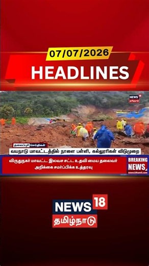 Wayanad | Kerala Landslide | School Holiday | வயநாடு மாவட்டத்தில் நாளை பள்ளி, கல்லூரிகள் விடுமுறை