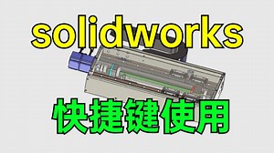 用心讲解solidworks中常用的快捷键使用方法