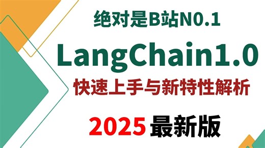 【全网首发】2025吃透LangChain1.0快速上手与新特性解析（LLM 提示词 Agent 全套项目资源）入门到实战讲明白的教程，存下吧，比啃书好太多了！