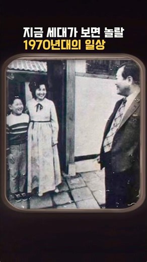 지금 세대가 보면 놀랄 1970년대의 일상