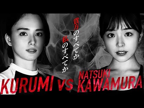 [Pre-match interview PV] Kurumi vs. Kawamura Natsuki