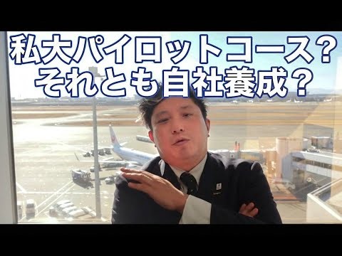250名パイロット養成 トミさん 私大航空操縦？OR 自社養成？