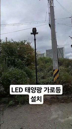 LED 태양광 가로등 설치 (문의:010-5705-7460) #태양광가로등 #태양열가로등 #가로등설치