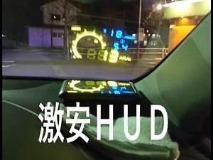 ＯＢＤ２接続のヘッドアップディスプレイを取り付けました。大画面で多機能です。