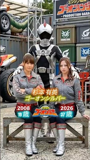 炎神戦隊ゴーオンジャー - 過去と現在（2008年と2026年）の交差点 パート2 #スーパー戦隊シリーズ #仮面ライダーシリーズ #kamenrider #supersentaiseries