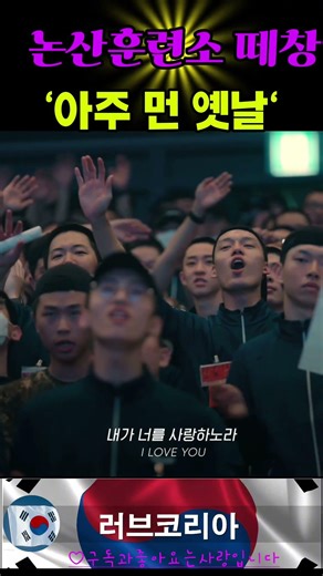 논산훈련소 떼창 '아주 먼 옛날'