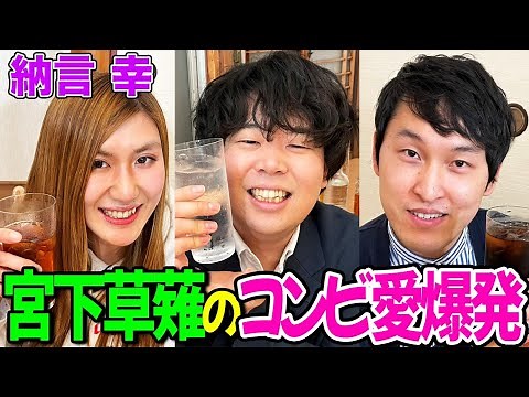 【熱すぎるコンビ愛】納言幸と宮下草薙で飲みトーク！草薙が芸人を辞めようとした理由とコンビ結成秘話&相方への愚痴を語る【やさぐれ酒場】