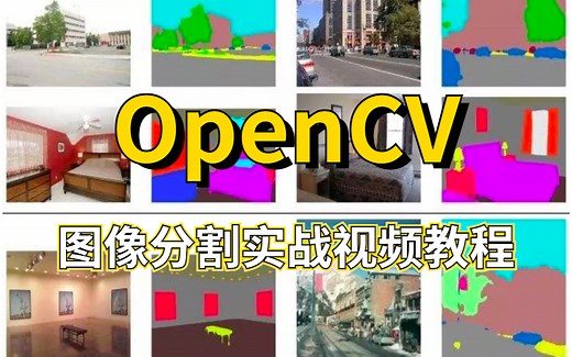 全网最通俗易懂的【OpenCV图像分割实战】视频教程！从入门到精通（附带课程配套代码与图片）