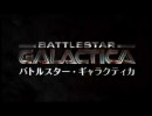 バトルスター・ギャラクティカ　予告編（日本語字幕）