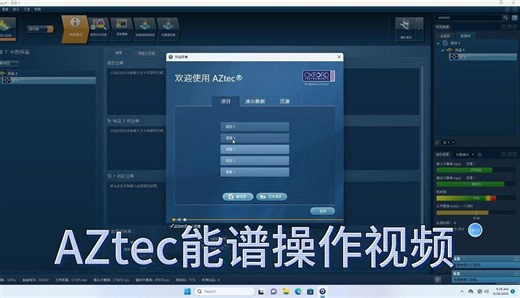 AZtec能谱操作视频