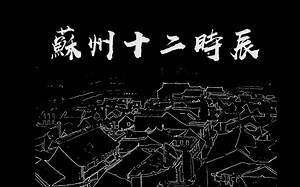 【地图作品】苏州十二时辰