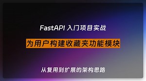 014. FastAPI 项目 | 为用户构建收藏夹功能模块