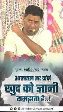 आजकल हर कोई खुद को ज्ञानी समझता है..! #trending #shorts #viral #knowledge #life #motivation #reels