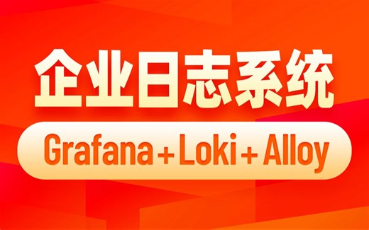 Grafana Loki Alloy快速构建企业日志系统