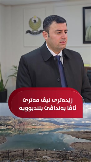 ڕێڤەبەرێ سکرێ دهۆکێ ژبۆ ڤیامیدیا دیار دکەت: ئەڤ پێلێن بەفرو بارانان یێن ڤێ دوماهیکێ گەلەک دباشبوون و ئاستێ بەنداڤێ بلندکرینە.