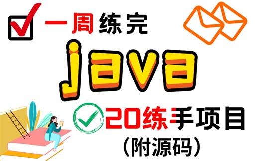 【2023最新】20个Java实战项目，练完即可就业，从入门到进阶，基础到框架，你想要的全都有，建议码住_Java项目_Java毕设_Java开发练手_编程
