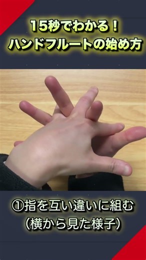 キレイな音が出る"手"の組み方 / Hand Flute(Hand Whistle) Tutorial - Basic Hand Position #ハンドフルート #手笛 #ハンドホイッスル