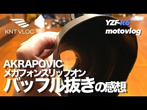 アクラのメガフォンスリップオンからバッフル抜いた感想 | YZF-R6/13S Motovlog