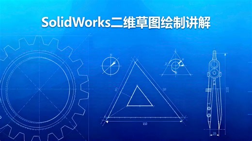 sw二维草图绘制讲解