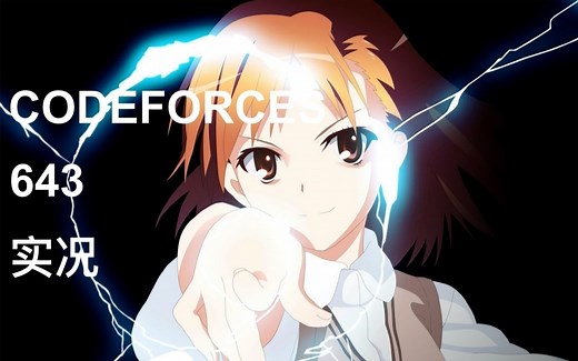 [codeforces 643实况]-师(tu)弟卡题发呆自闭全实况(手元付) (acm竞赛/蓝桥杯)