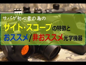 サイト・スコープ類の特徴と良いところ悪いところ