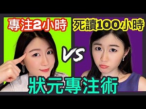 【狀元分享】為何我經常分心？死讀100小時都毫無進步？狀元教你如何提高專注力，效率up up up！| HKDSE 7科5** + IELTS 9分狀元 | Melody Tam