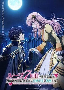 Light Novel 'Loop 7-kaime no Akuyaku Reijou wa, Moto Tekikoku de Jiyuu Kimama na Hanayome Seikatsu wo Mankitsu suru' Gets TV Anime in 2024