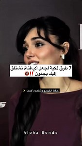 🔥7 طرق ذكية لجعل أي فتاة تشتاق إليك بجنون👇 لنكن صادقين... يحاول معظم الرجال جعل الفتاة تفتقدهم عن طريق إرسال المزيد من الرسائل النصية. من خلال إعطاء المزيد من الاهتمام، أو من خلال البقاء متاحا على مدار الساعة طوال أيام الأسبوع. لكن هذا يجعلها تشعر بالراحة، وليس بالفضول. وها هي الحقيقة: > لا تشتاق إليك المرأة إلا عندما تشعر بغيابك أكثر مما تعتبر وجودك أمرا مفروغا منه. إليك 7 طرق ذكية لجعلها تفتقدك بجنون 👇 🔥 1. كن أقل توافرا، ليس وقحا - ولكن نادرا. لا يمكنها أن تتوق إلى ما هو دائما متواجد أمام