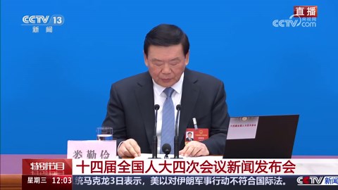 《2026十四届全国人大四次会议新闻发布会》 20260304