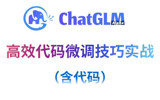 大模型时代必学！【Chatglm微调代码实战教程】！有何技巧需要注意什么细节？含配套代码资料（包含Chatglm的注意力、量化入门等知识讲解）-chatglm