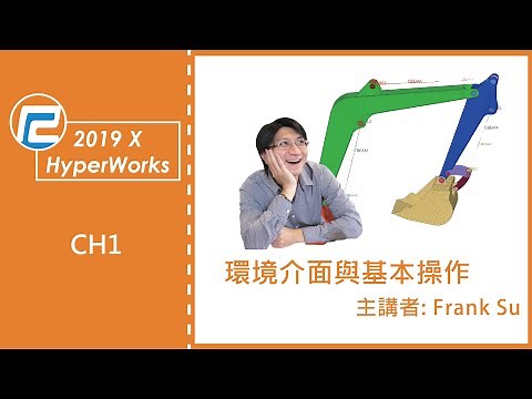 【HyperMesh課程】HyperWorks | CH1.環境介面與基本操作 | 瑞其科技 Frank Su