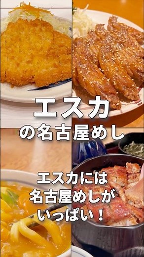 エスカで楽しむ名古屋めし 4選 #エスカ地下街 #名古屋駅 #名古屋めし