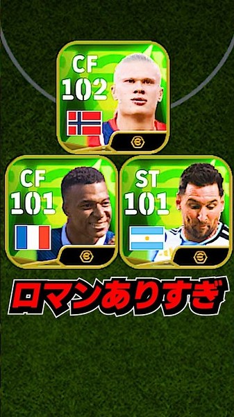 この3TOPロマンありすぎ #eFootball #イーフト #イーフットボール #ウイイレ