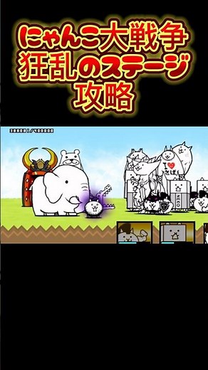 【にゃんこ大戦争】狂乱ステージ初心者攻略‼️狂乱キャラ取りましょ！