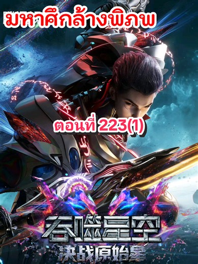 ตอนที่ 223(1) #มหาศึกล้างพิภพ #อาณาจักรอนิเมะ #หลงรักอนิเมะ #อนิเมะจีน #อนิเมะ
