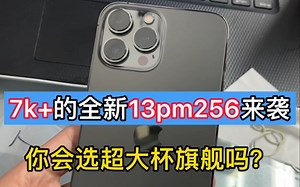 7k 的全新13pm256来袭 你会选超大杯旗舰吗？