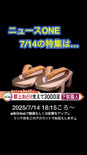 きょうの特集は「郡上おどり支える踊り下駄。1年かけて3000足作る下駄職人のテシゴト」です。午後6時15分ごろ放送です。 #郡上おどり #ニュースONE #TikTokでニュース #7月14日 #告知 #PR