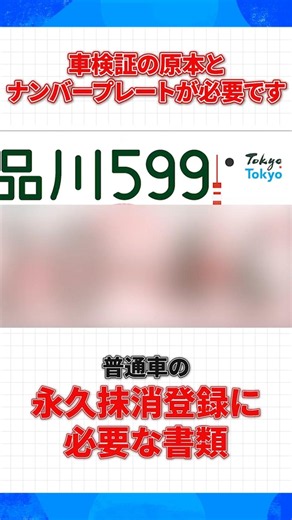 これで安心！普通車の永久抹消登録に必要な書類 #車の廃車手続き #廃車 #車の手続き