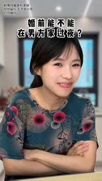 婚前能在男方家过夜吗？ #剧情反转#婚前 #人性