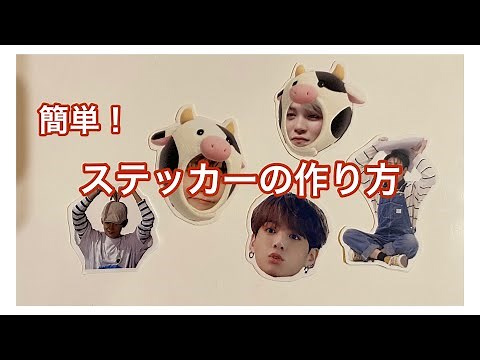 ステッカーの作り方／自作グッズ／シール【BTS】