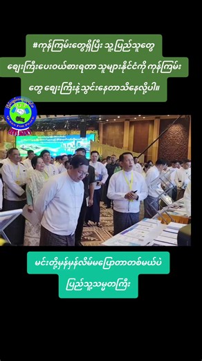 #လှည့်လို့ရမယ့်အထဲ ငါတို့သမ္မတမပါဘူးသဘောပေါက် ကိုယ်တိုင်ရိုက်ကူးခဲ့တာပါ။ #Queen For Peace (QFP)founder