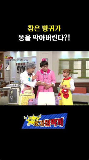 방귀 억지로 참으면 몸속에 생기는 일💩 #shorts