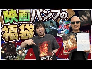 [Lucky Bag] A mix of genres! Unpacking a movie pamphlet assortment! [Unboxing Video]